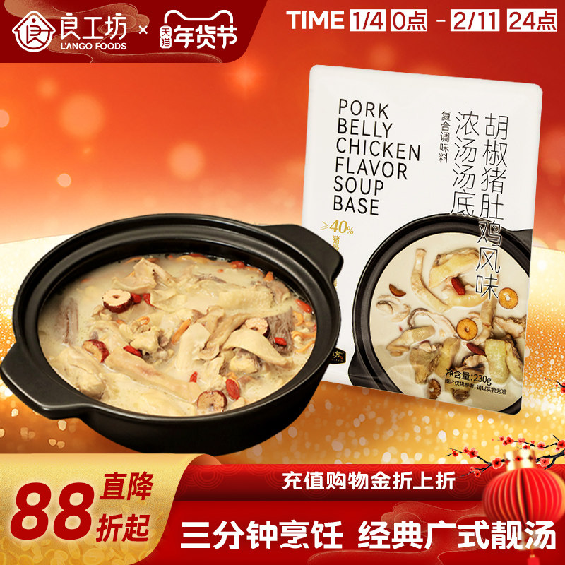 良工坊白胡椒猪肚鸡汤料包清汤调味料广式火锅底料汤底官方旗舰店
