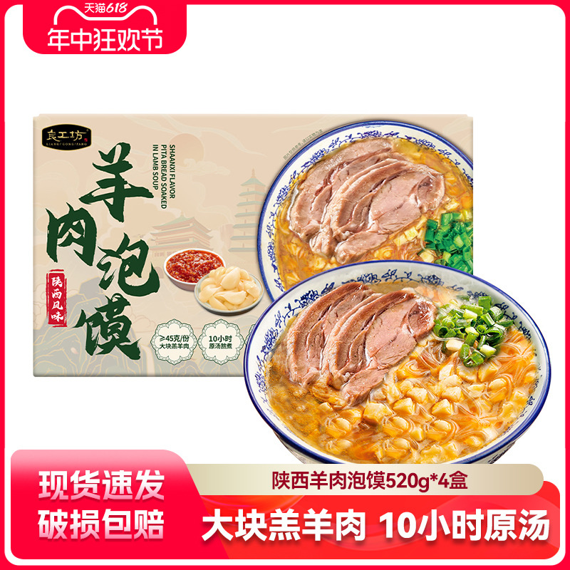 良工坊羊肉泡馍2.082kg西安羊肉泡馍早餐懒人夜宵方便速食礼盒装 粮油调味/速食/干货/烘焙 特色方便粉丝/米线/粥汤速食 原图主图