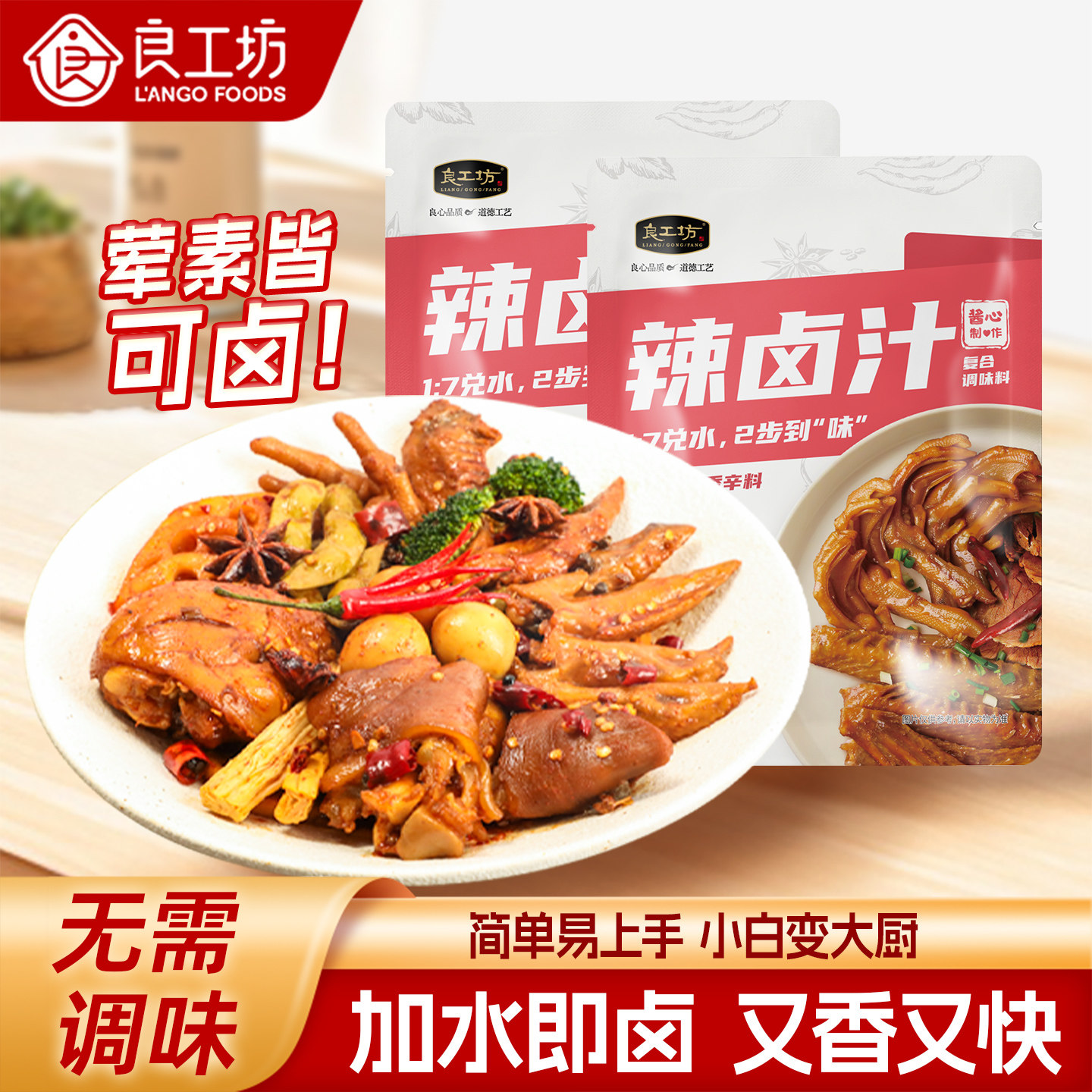 良工坊香辣卤汁酱料黑鸭卤料家用卤水料包卤肉调料包酱牛肉卤鸡爪