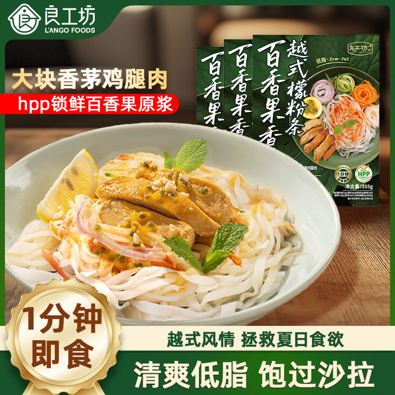 良工坊百香果香茅烤鸡肉檬粉越南米粉米线方便速食拌粉拌面低脂