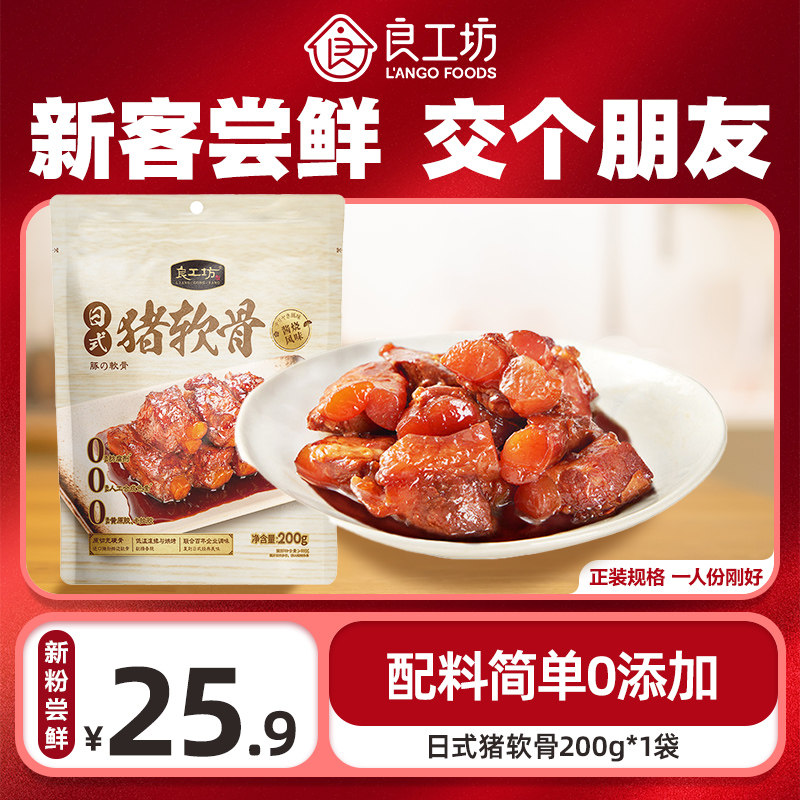 【U先试用】良工坊日式猪软骨200g进口猪软骨0添加预制菜快手菜,水产肉类/新鲜蔬果/熟食,包装猪肉类预制菜,淘宝优惠券,粉丝福利购,淘宝优惠卷