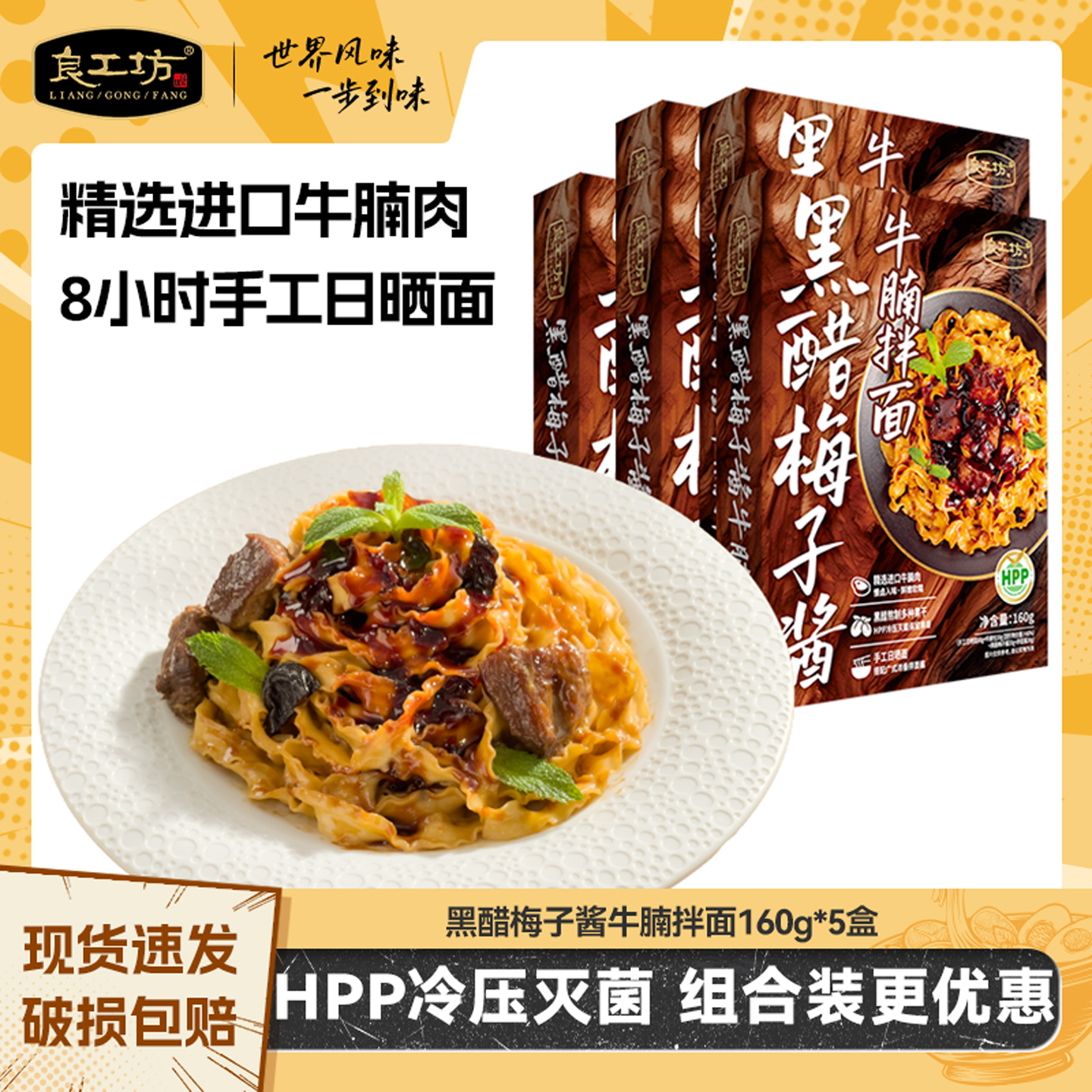 良工坊黑醋梅子酱牛腩拌面160g