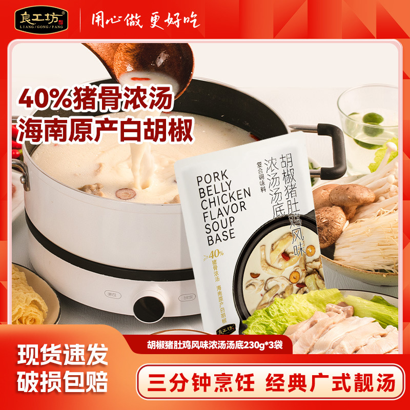 良工坊胡椒猪肚鸡浓汤汤底690g复合调味料包广式火锅底料猪肚鸡汤