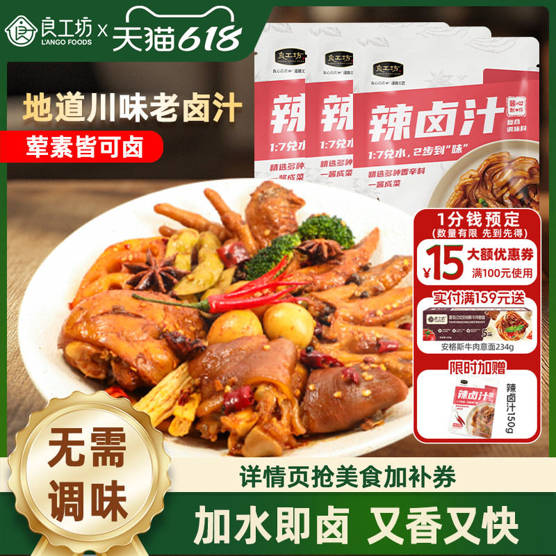 良工坊香辣卤汁酱料黑鸭卤料家用卤水料包卤肉调料包酱牛肉卤鸡爪