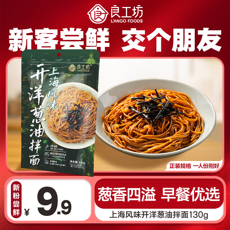 【U先试用】良工坊上海风味开洋葱油拌面130g早餐拌面速食葱油面