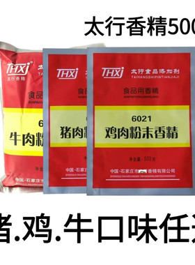 太行6031牛肉粉末香精6021鸡肉粉末香精6011猪肉粉末香精500g/袋