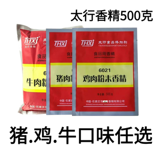 太行6031牛肉粉末香精6021鸡肉粉末香精6011猪肉粉末香精500g 袋