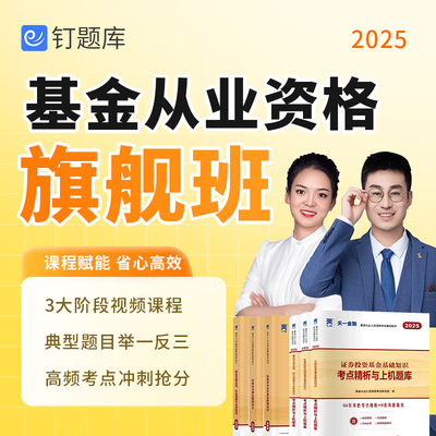 钉题库2025基金从业资格考试视频课程网课教材试卷真题考点旗舰班