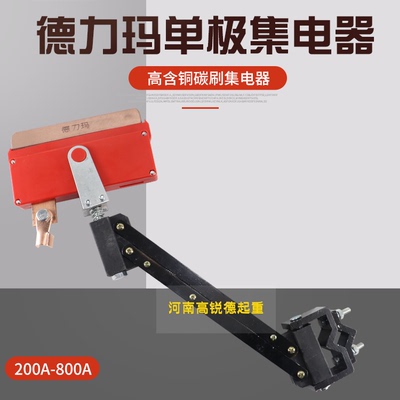 德力玛单极集电器受电器