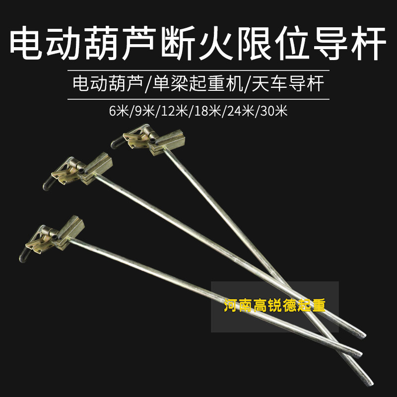 钢丝绳电动葫芦断火限位导杆