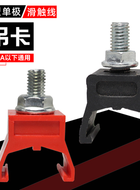 新型单极德玛滑触线配件单个吊卡500A吊夹吊架固定夹红色 黑色