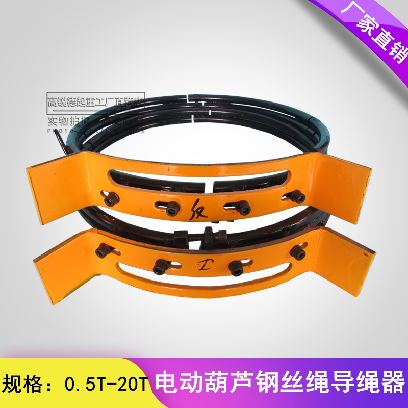 电动葫芦新型钢筋导绳器0.5t/1t/2t/3t/5t/10t/16t吨可调节排绳器