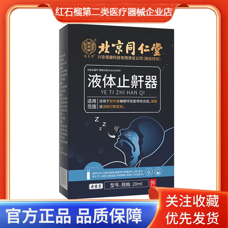 怡美堂液体止鼾器轻中度睡眠呼吸暂停综合症减轻或消除打鼾症状