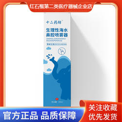 十二药坊生理性盐水鼻腔喷雾剂鼻炎鼻息肉鼻窦炎鼻腔清洗