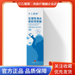 十二药坊生理性盐水鼻腔喷雾剂鼻炎鼻息肉鼻窦炎鼻腔清洗