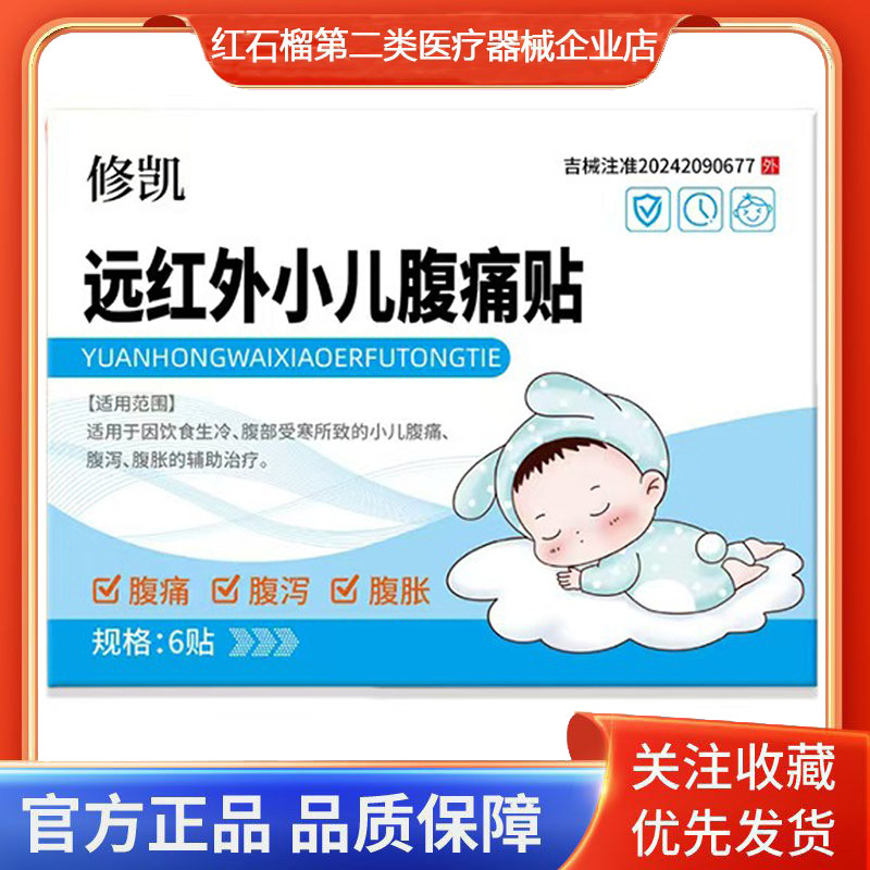 修凯远红外小儿腹痛贴因饮食生冷腹部受寒所致的小儿腹痛腹泻腹胀