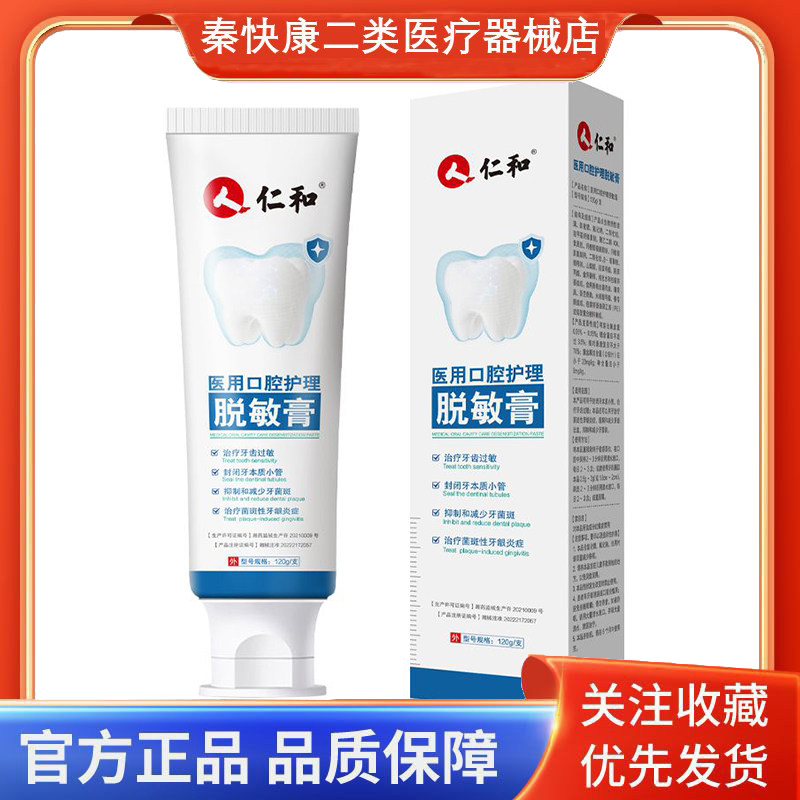 仁和医用口腔护理脱敏膏缓解和减少牙龈出血抑制和减少牙菌斑,医疗器械,保健理疗,淘宝优惠券,粉丝福利购,淘宝优惠卷