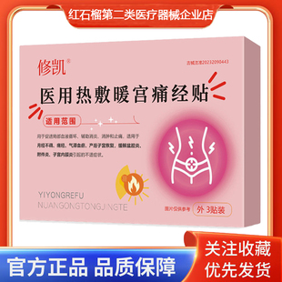 修凯医用热敷暖宫痛经贴月经不调痛经气滞血瘀产后子宫恢复3贴装