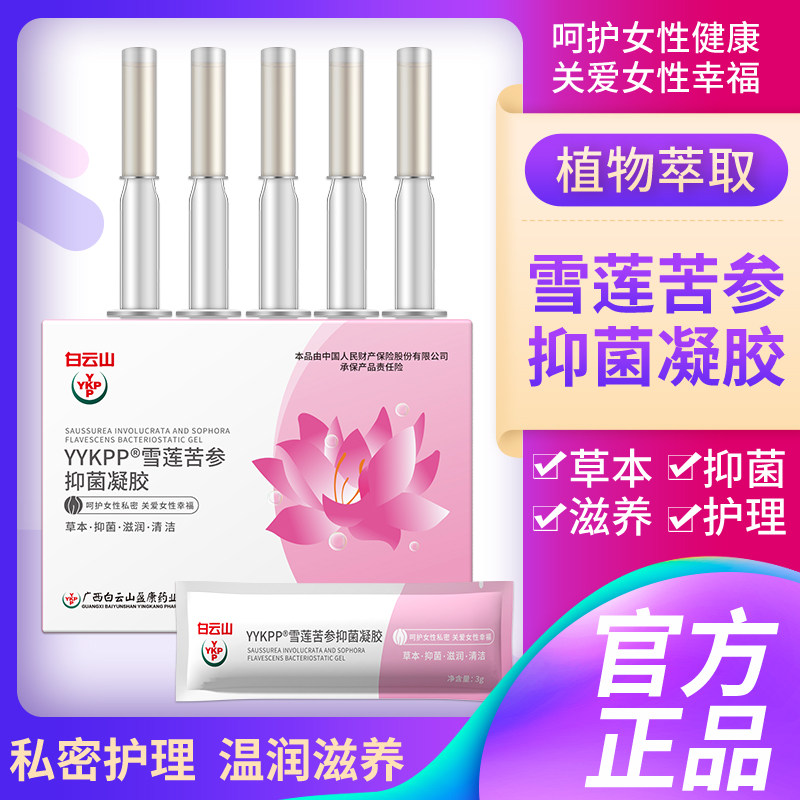 白云山YYKPP雪莲苦参抑菌凝胶妇科凝胶清洁抑菌