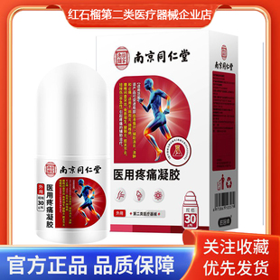 南京同仁堂医用疼痛凝胶肩周炎颈椎病腱鞘炎引起疼痛的辅助治疗