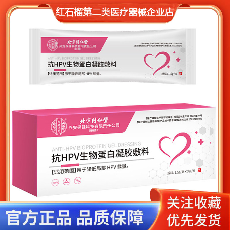 内廷上用抗HPV生物蛋白凝胶敷料