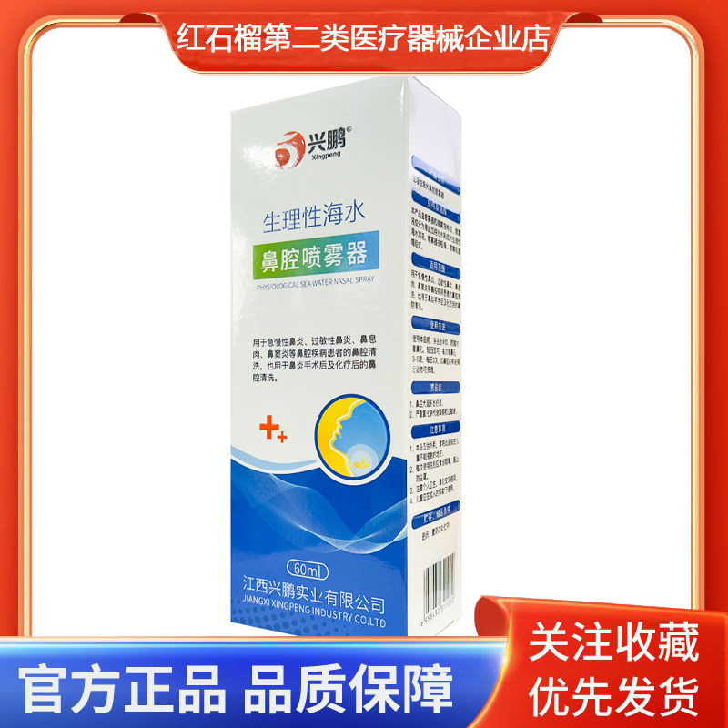 兴鹏生理性海水鼻腔喷雾器急慢性过敏性鼻炎鼻息肉鼻窦炎鼻腔清洗