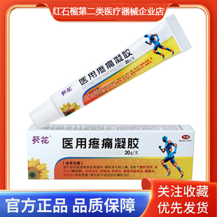 葵花医用疼痛凝胶骨质增生颈椎病肩周炎腰椎间盘突出腱鞘炎20g