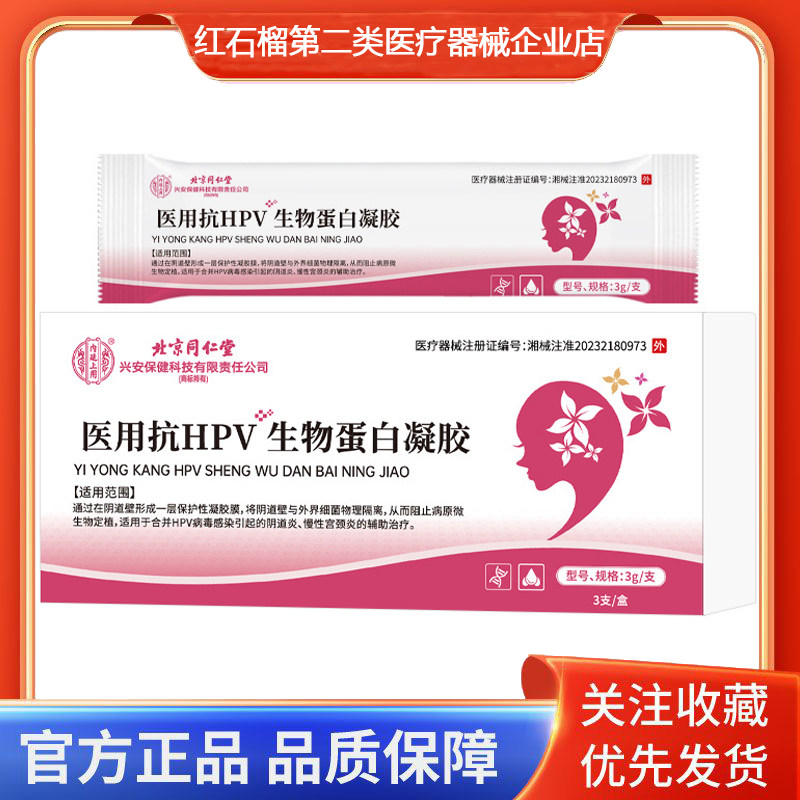 内廷上用医用抗HPV生物蛋白凝胶