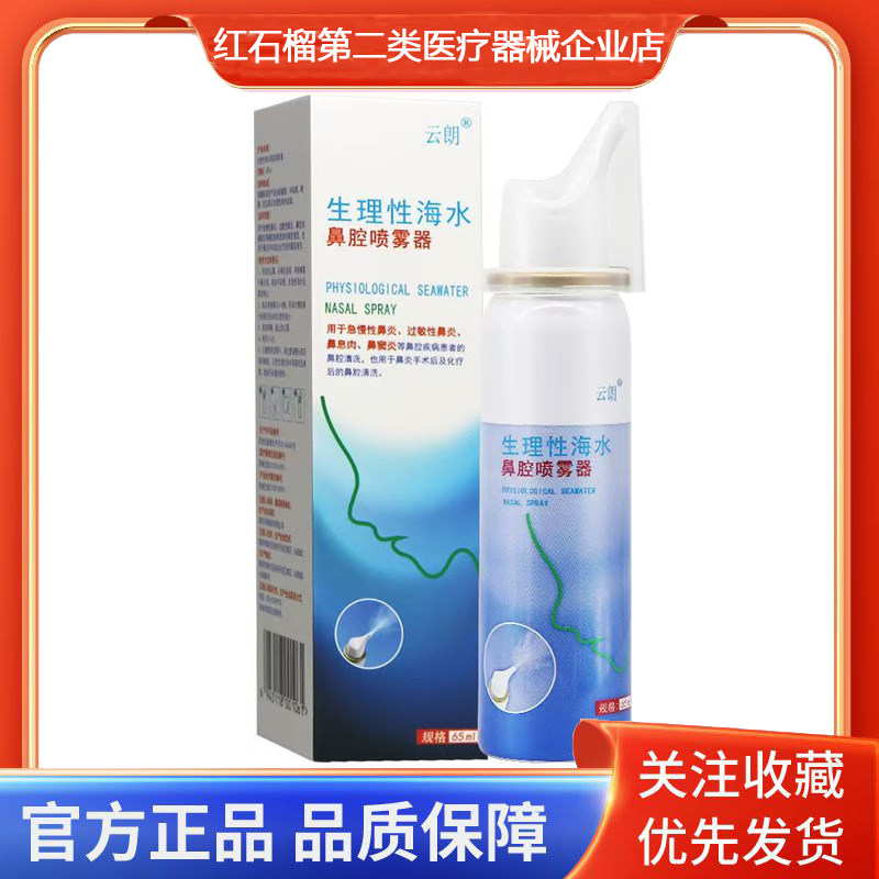 云朗生理性海水鼻腔喷雾器鼻息肉鼻窦炎等鼻腔疾病患者的鼻腔清洗
