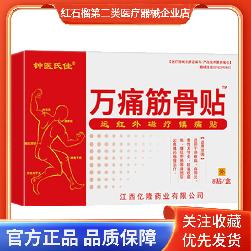 钟医氏佳万痛筋骨贴颈椎病肩周炎骨性关节炎软组织损伤腰肌劳损