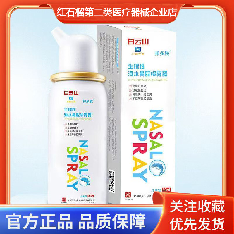 拜迪生物海水鼻腔喷雾器过敏性鼻炎鼻息肉鼻窦炎鼻腔清洗