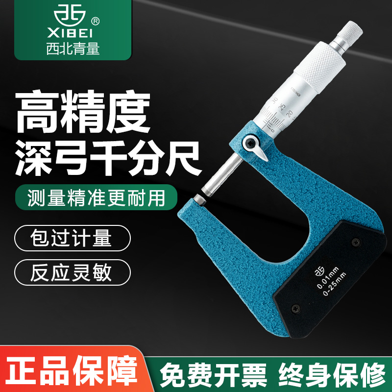 青海青量深弓架千分尺0-25mm