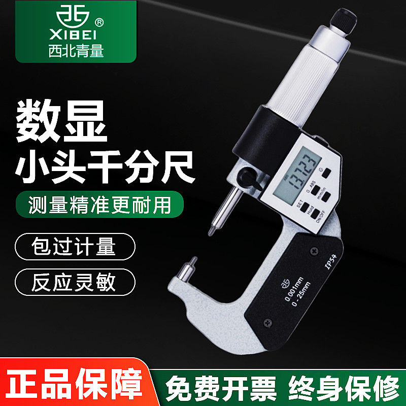 青量数显小头千分尺0-25MM0.01