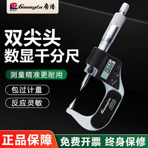 桂林广陆数显外径双尖头千分尺