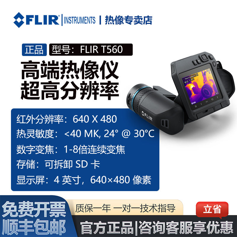 菲力尔FLIR T560红外热成像仪