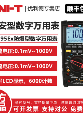 UNI-T 优利德 UT195Ex防爆型数字万用表 高精度本安型数字万用表