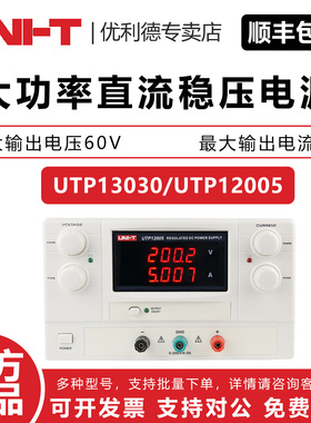 UNI-T 优利德 UTP13030/UTP12005 大功率直流稳压电源 电子测试