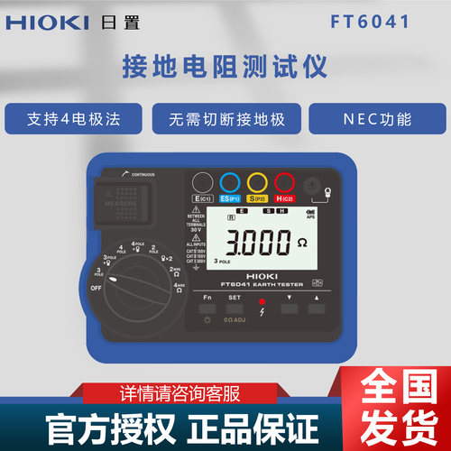 日置FT6041接地电阻仪4电极法