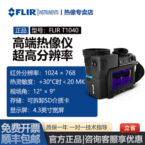 FLIRT1040高清红外热像仪