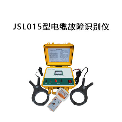 JSL015型电缆故障识别仪高压电缆故障识别电力公司铁路电力码头
