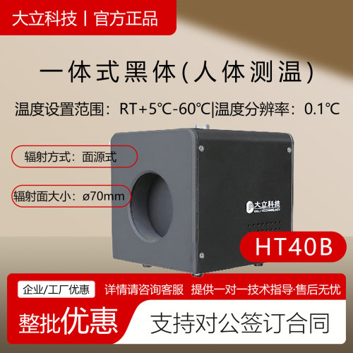 大立HT40B黑体辐射源0.1℃控温