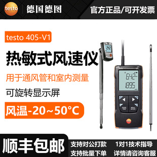 425热敏式 Testo 风速仪通风管室内测量 405i 德图testo 405