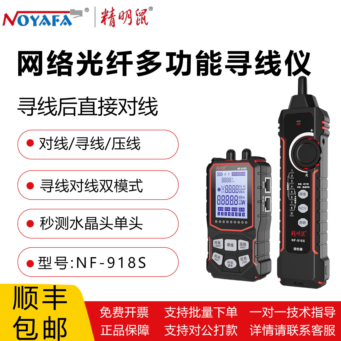 精明鼠NF-918S网络光纤多功能寻线仪对线寻线压线光功率测量