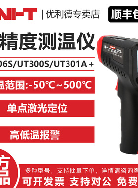 UNI-T 优利德 UT306S/UT300S/UT301A＋高精度测温仪 红外测温枪