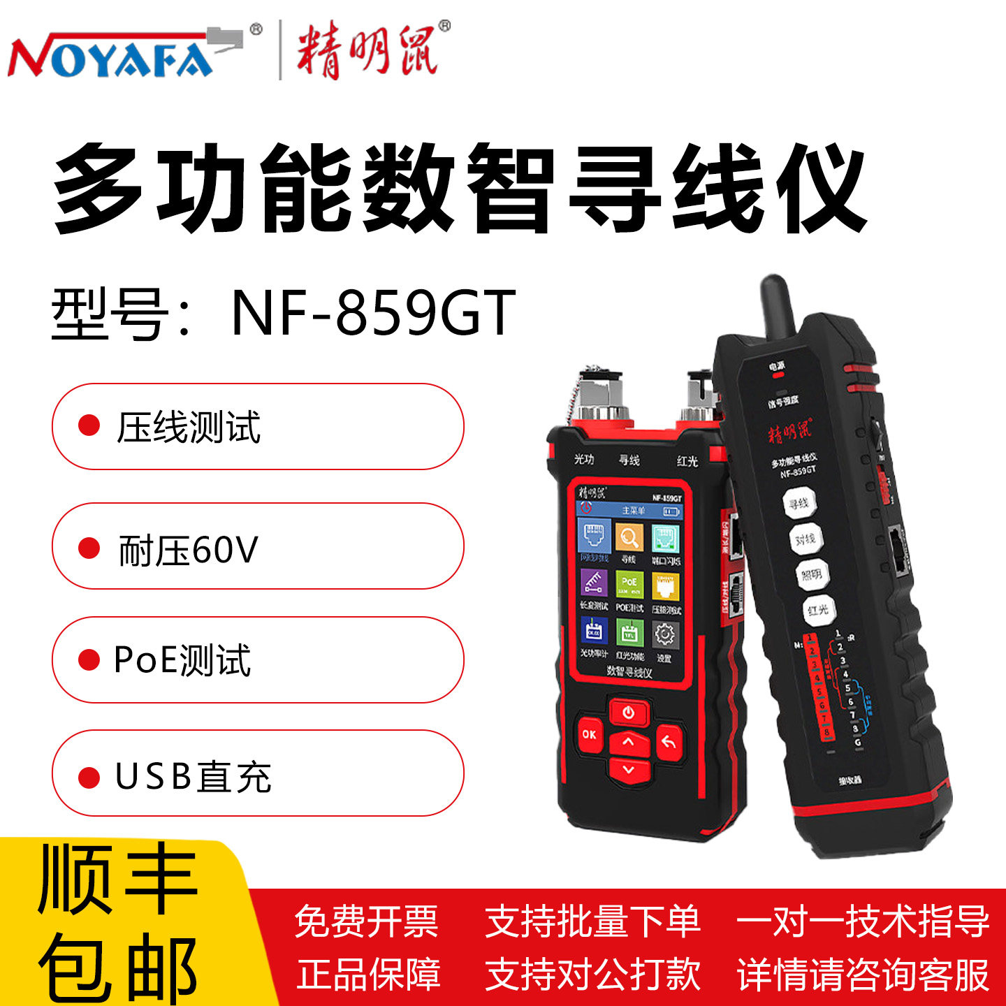 精明鼠 NF-859GT多功能数智寻线仪压线POE测试抗干扰寻线