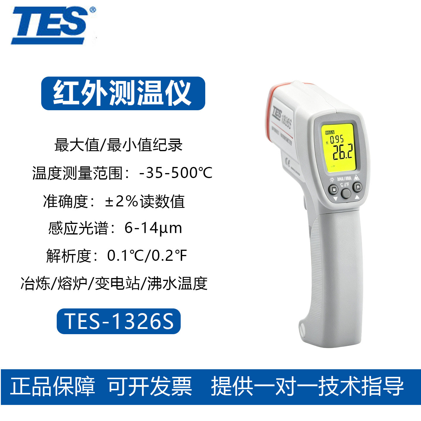 泰仕TES-1326红外测温仪