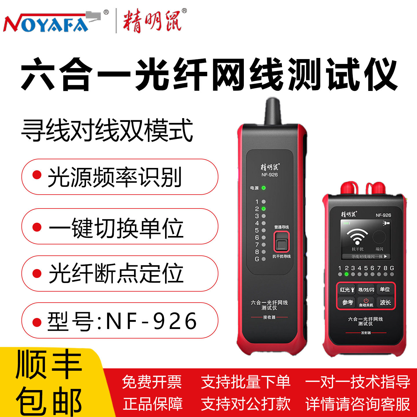 精明鼠 NF-926 六合一光纤网线测试仪寻线对线双模式高清屏幕显示