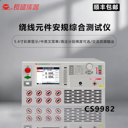 长盛CS9982安规仪双频高清大屏