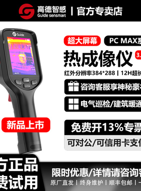 新品上市Guide高德智感手持红外热成像仪PC260/PC410MAX3.5测温仪