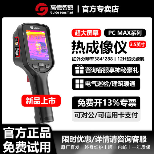 高德智感手持红外热像仪
